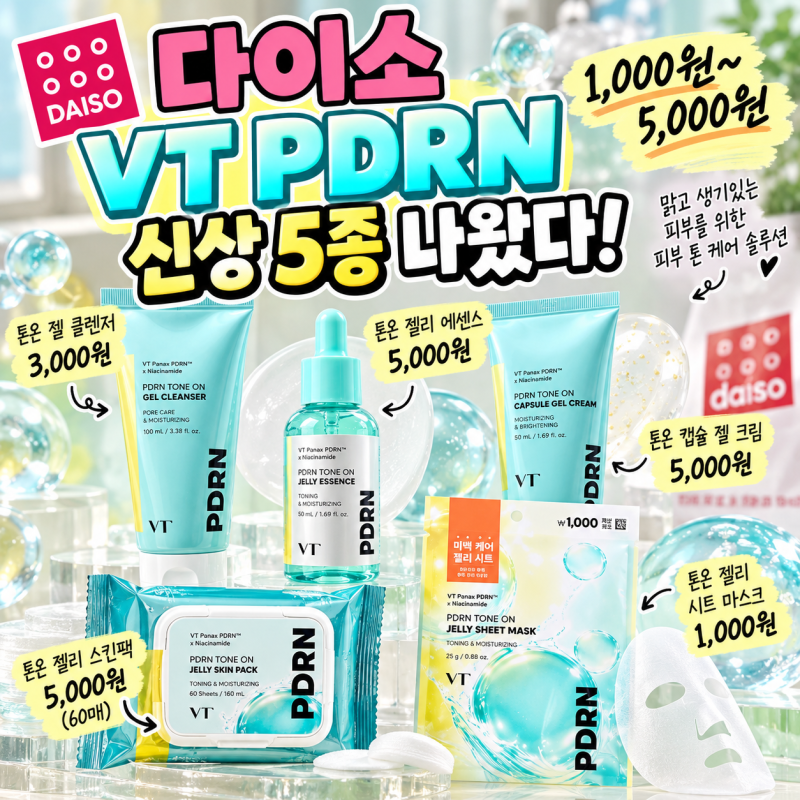 다이소 VT PDRN 신상 나왔다｜톤온 5종 종류·가격 총정리