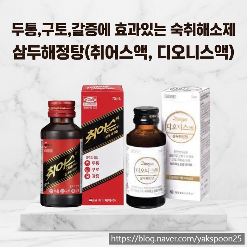 삼두해정탕 (취어스액, 디오니스액) : 두통과 갈증, 속쓰림에 효과 있는 숙취 해소제