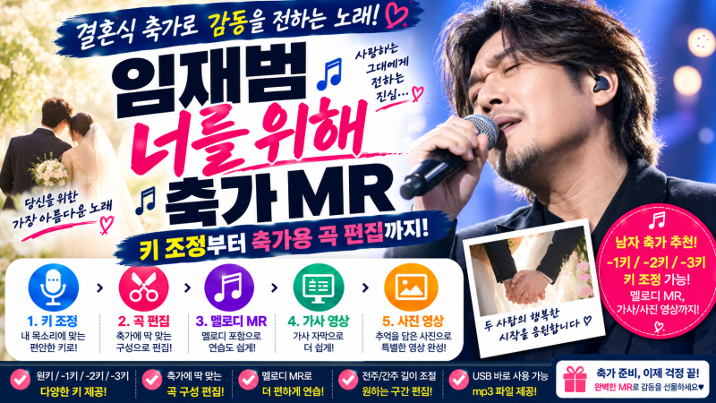 임재범 너를 위해 축가 MR키 조정부터 축가용 곡 편집까지