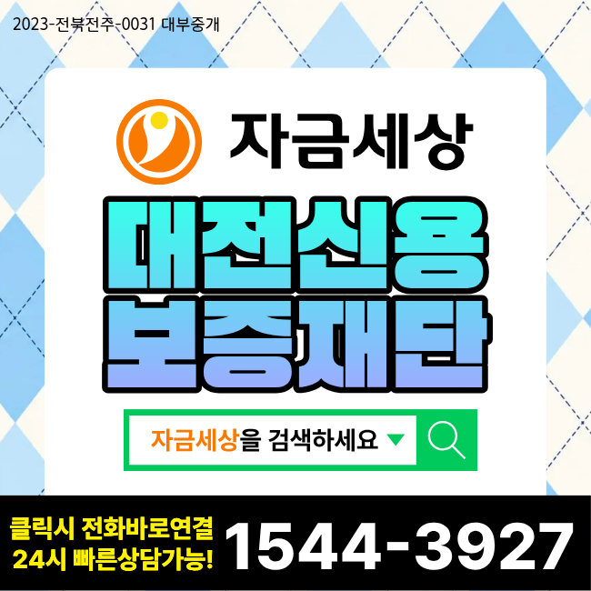 대전신용보증재단 대출받기 전 실제 부담금과 신청순서부터 확인해야 하는 이유는?