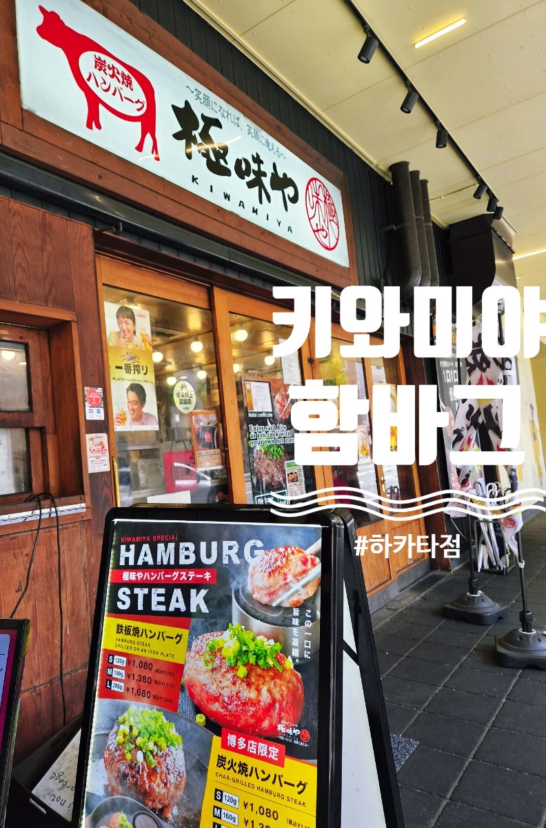 일본 후쿠오카 키와미야 함바그 하카타점 맛집 방문 후기! 아들이 최고로 꼽은 인생 함바그