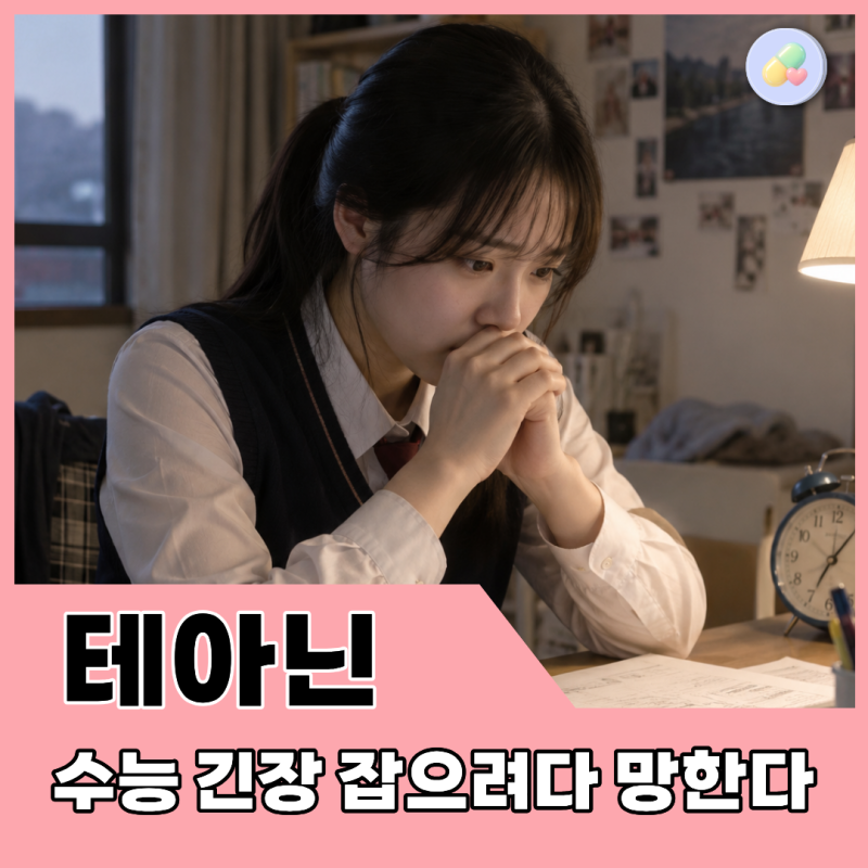 수능 긴장완화에 테아닌이 도움된다고? 수험생이 먹기 전 봐야 할 기준