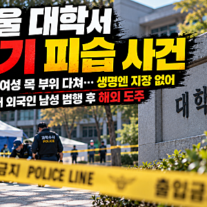 서울 대학서 20대 여성 흉기 피습｜30대 외국인 남성 범행 후 해외 도주