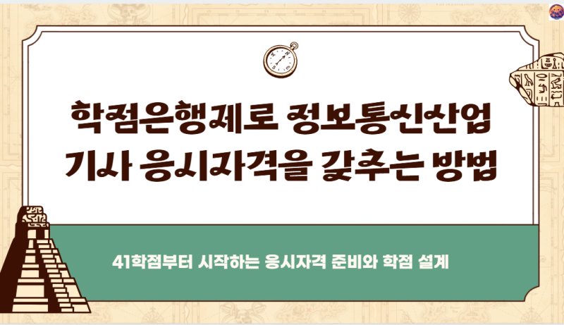 학점은행제 정보통신산업기사 자격증 과정, 응시자격부터 준비방법까지