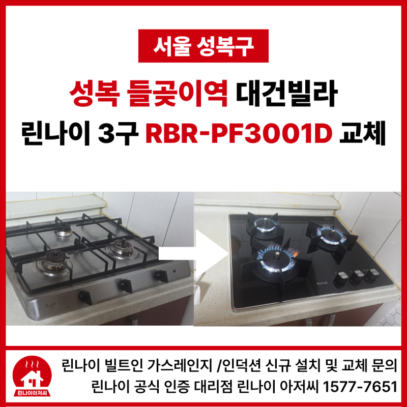 서울 석관동,가스레인지 점화불량 린나이3구 가스레인지 당일 교체 현장