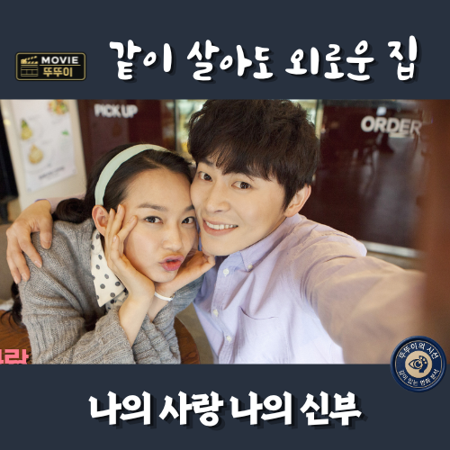 나의 사랑 나의 신부, 조정석 신민아가 결혼 뒤 더 외로워진 순간 줄거리 결말해석