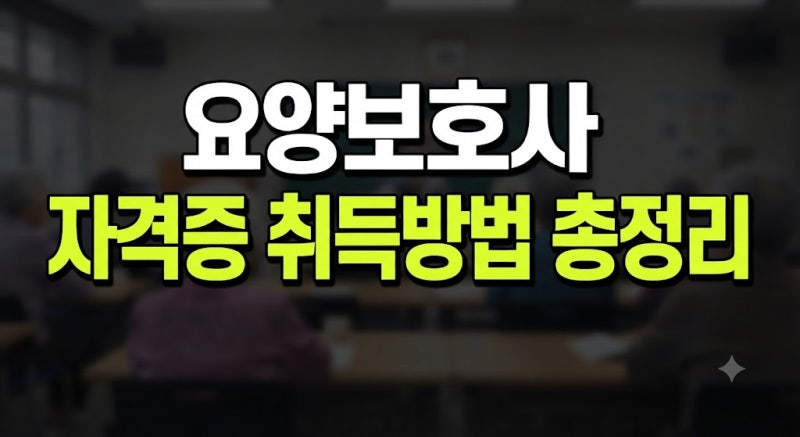 2026 요양보호사 자격증 취득방법 총정리(+교육시간·국비지원·시험·발급)
