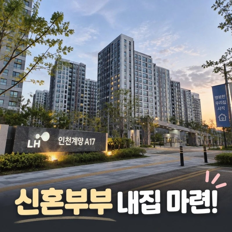 인천계양A17 신혼희망타운 309가구 본청약