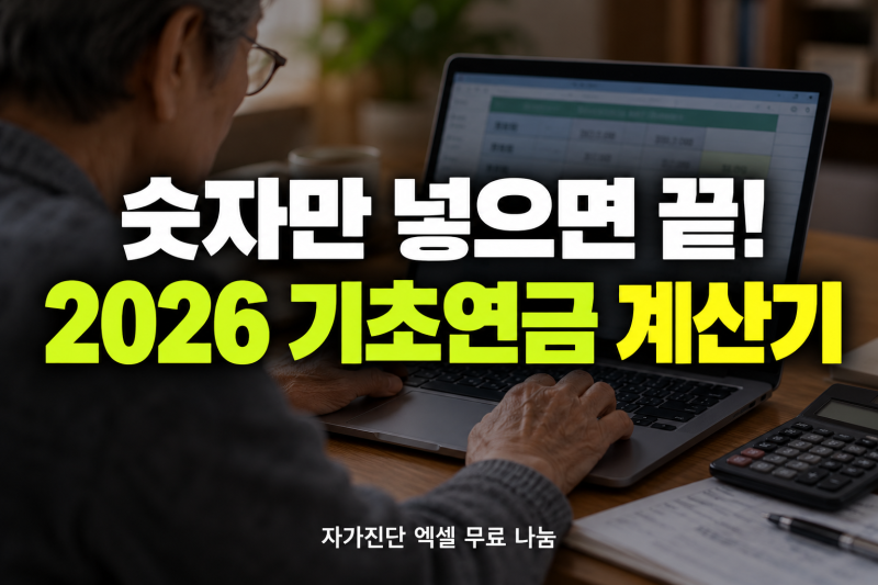 기초연금 자가진단 엑셀 무료 나눔 "숫자만 넣었더니 월 55만원 나왔다" 2026 소득인정액 계산....