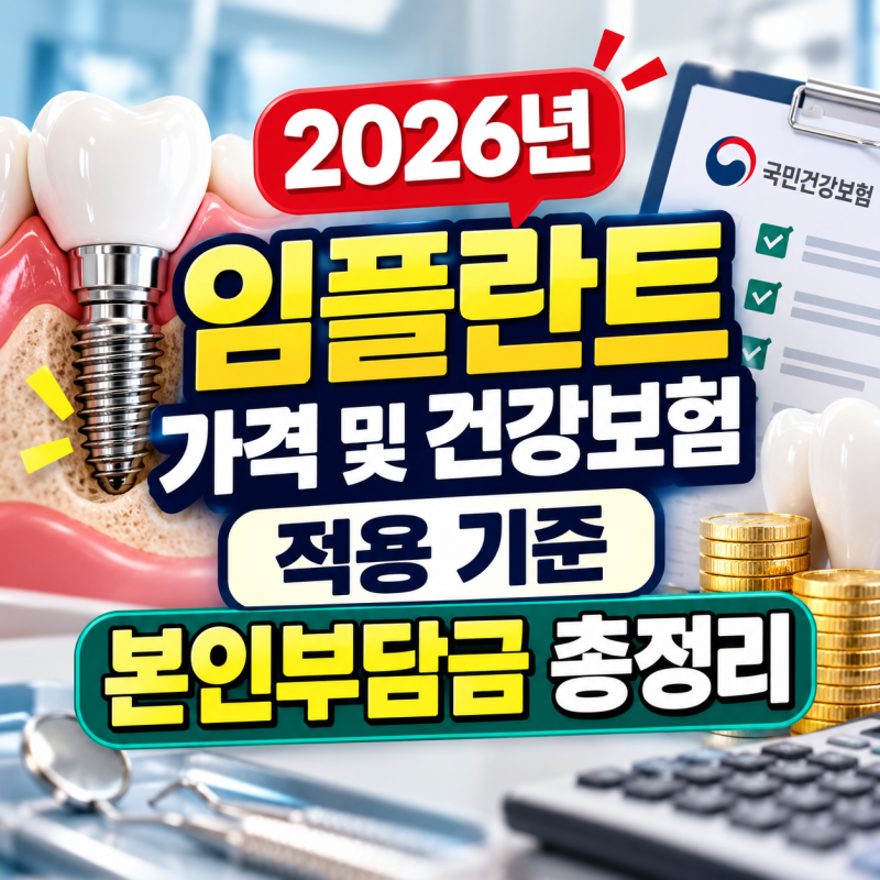2026년 임플란트 가격 및 건강보험 적용 기준 본인부담금 총정리