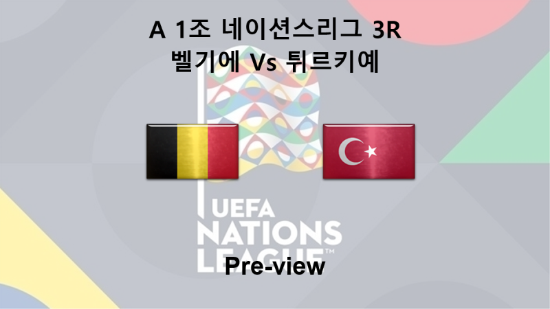 [네이션스리그] 10월 3일 A 1조 3R 벨기에 : 튀르키예 프리뷰