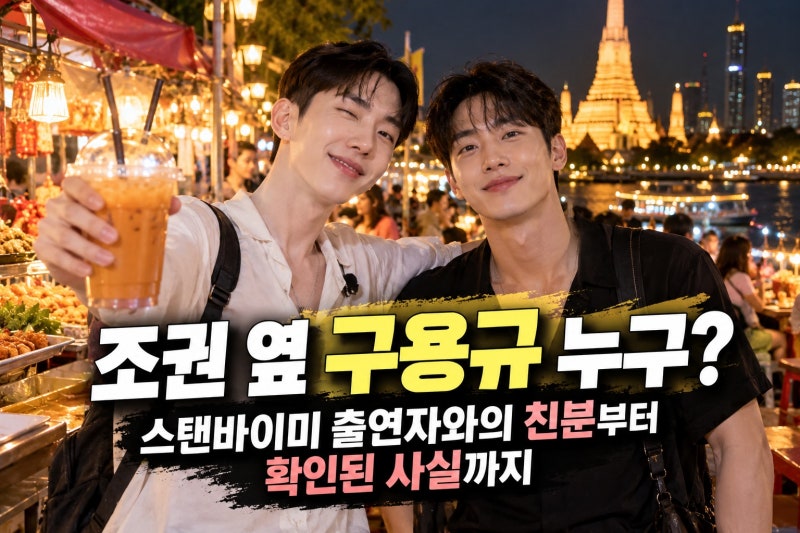 조권 태국 여행 사진 속 구용규 누구? 스탠바이미 출연자와의 친분부터 확인된 사실까지