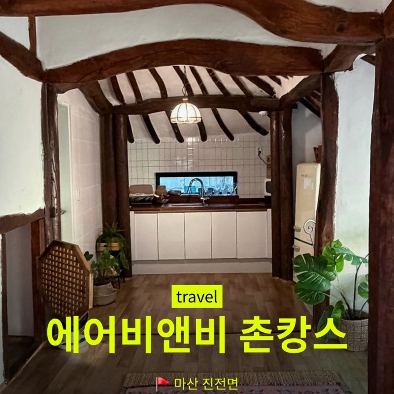 경남 마산 독채 촌캉스 숙소