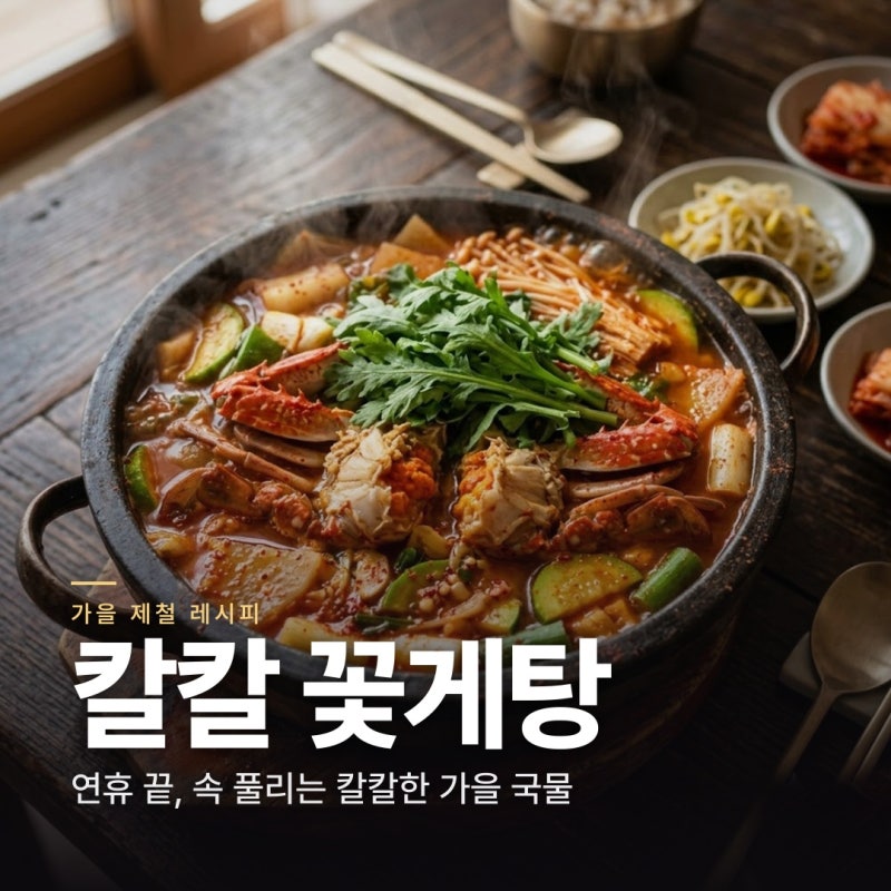 꽃게탕 끓이는 법 | 연휴 끝 칼칼한 국물이 당길 때 뚝딱 만들어보세요