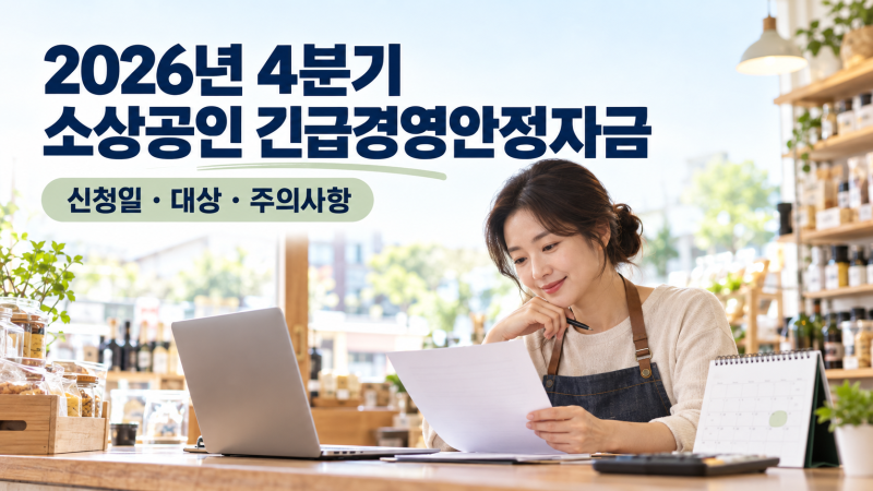 2026 소상공인 긴급경영안정자금 4분기 신청일·대상·주의사항