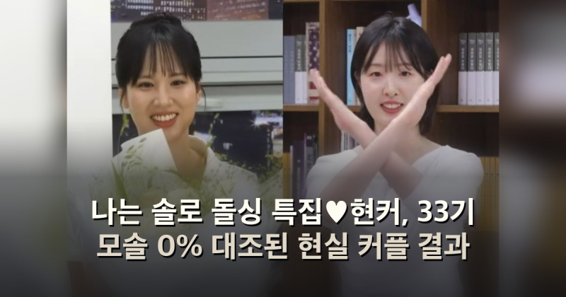 나는 솔로 돌싱 특집♥현커, 33기 모솔 0% 대조된 현실 커플 결과