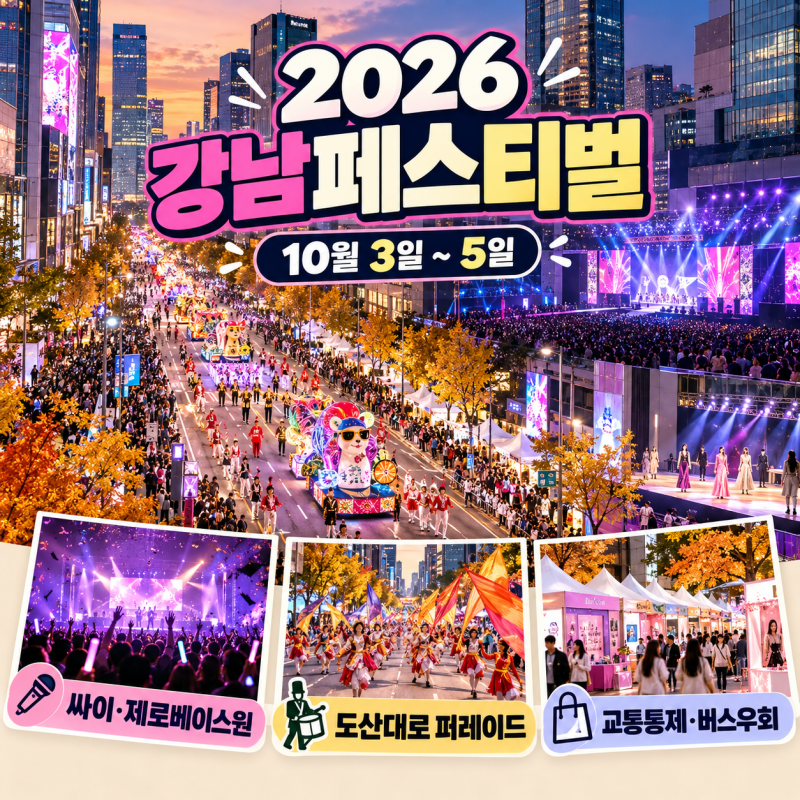2026 강남페스티벌 총정리｜싸이·제로베이스원 K-POP 콘서트, 도산대로 퍼레이드·교통통제·....