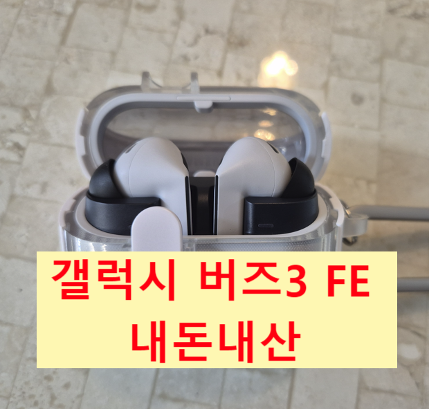 갤럭시 버즈3 FE 내돈내산 : 러닝할 때 안 빠지는 착용감·음질 솔직후기