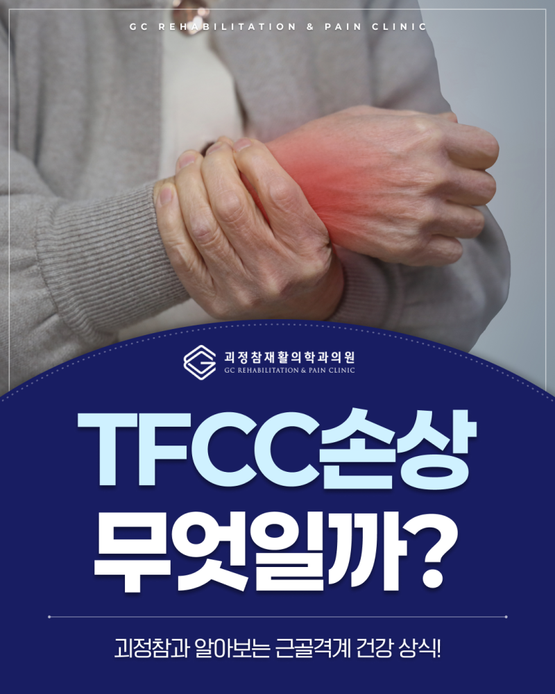 손목 새끼손가락 쪽이 찌릿해요, TFCC 손상과 통증 위치