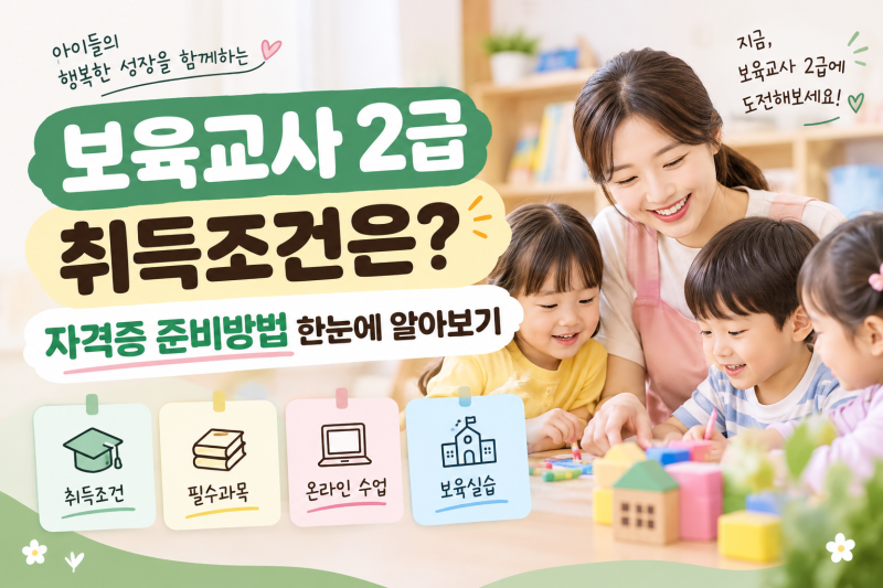 보육교사 2급 취득조건은? 자격증 준비방법 한눈에 알아보기