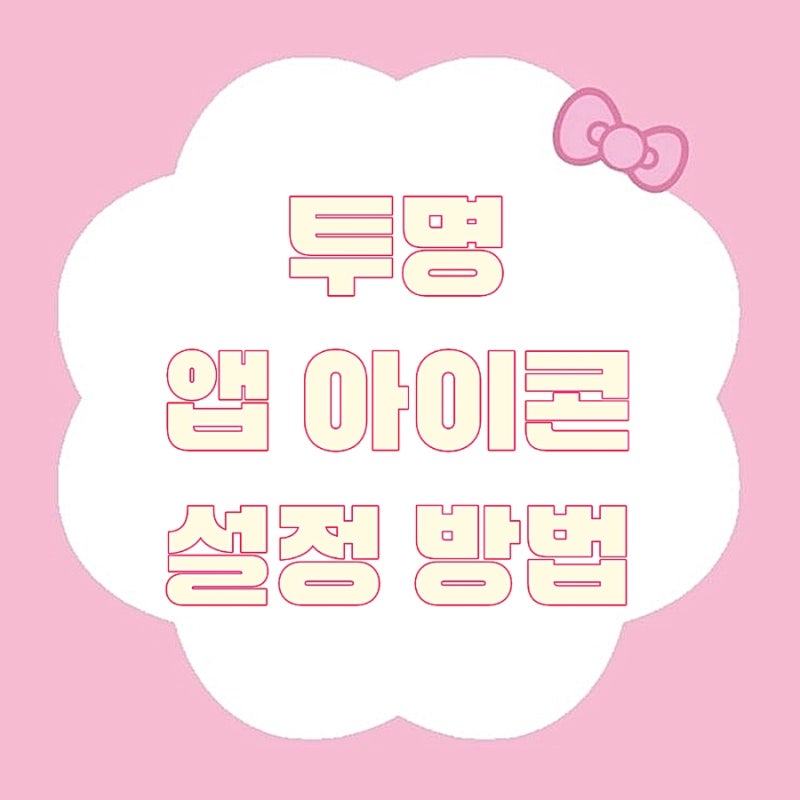 배경화면 살리는 갤럭시 홈 화면 DIY 투명 아이콘 만들기