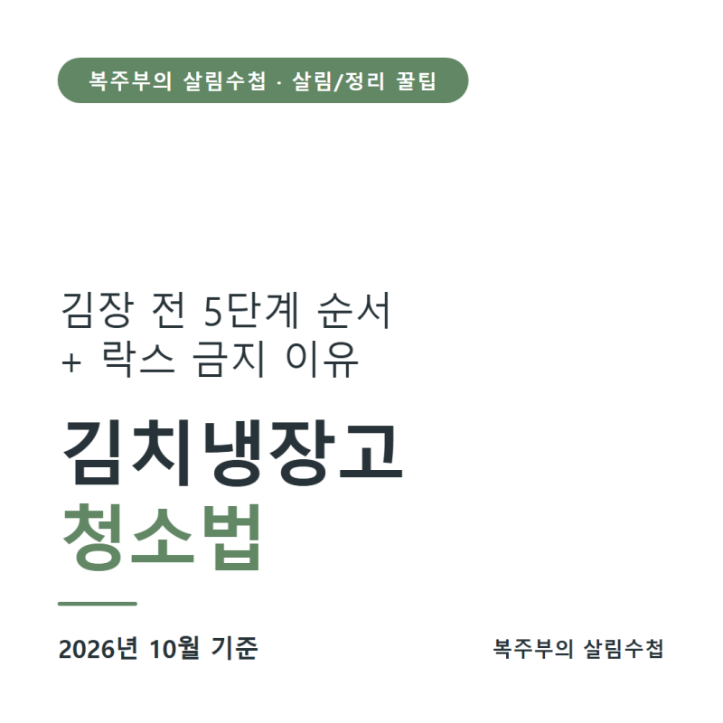 김치냉장고 청소법, 김장 전 순서와 락스 쓰면 안 되는 이유