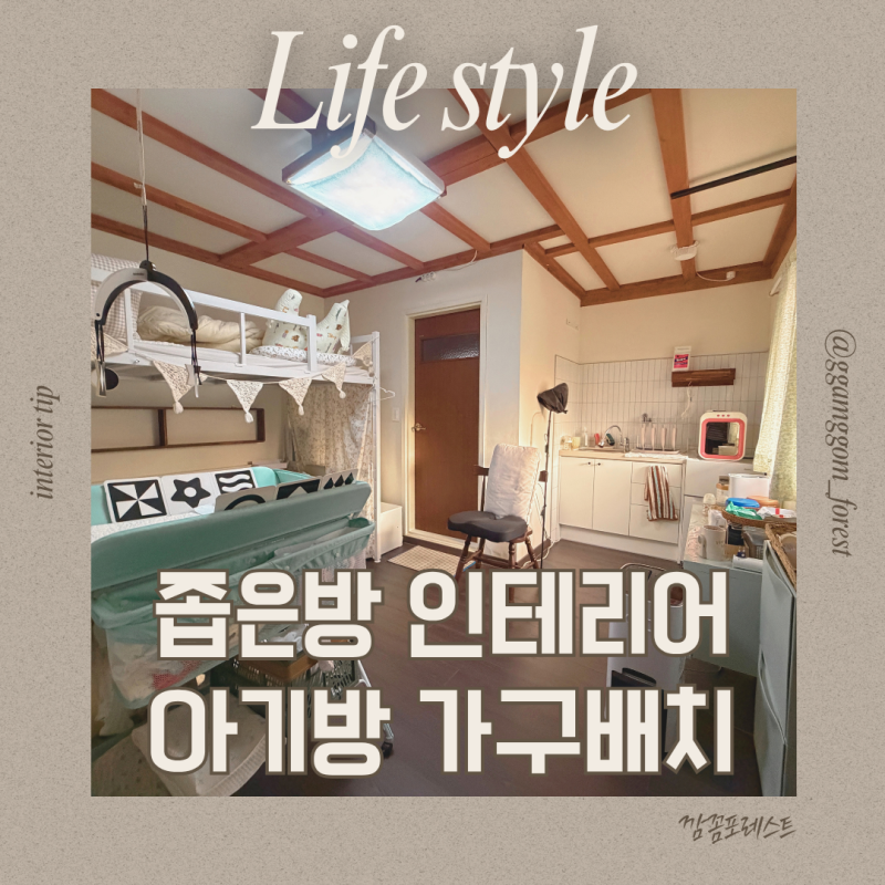 좁은 방 신생아 아기방 인테리어 2층 침대를 활용한 배치