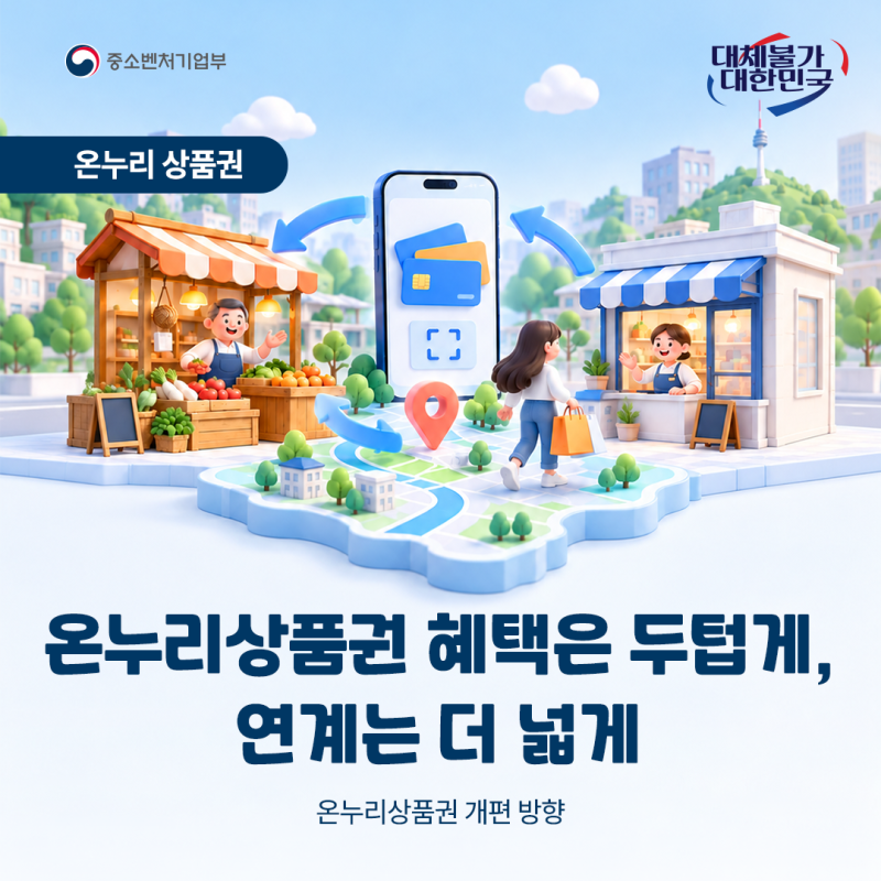 온누리상품권 이렇게 개편됩니다! 혜택은 두텁게, 연계는 더 넓게