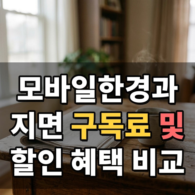한국경제신문 구독신청 절차와 모바일한경 디지털 구독료 및 대학생 할인 혜택 조건은 어떻....