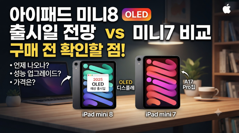 아이패드 미니8 OLED 출시일 전망, 미니7 비교와 구매 전 확인할 점