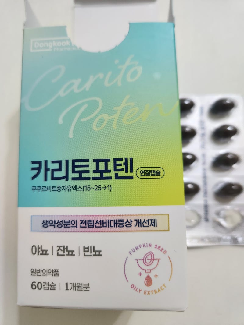 카리토포텐 솔직후기! 성분 및 효능부터 가격, 전립선비대증 영양제 비교 총정리