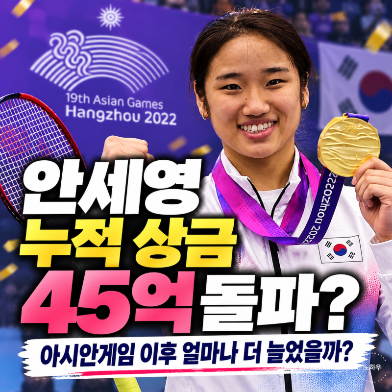 안세영 누적 상금 45억 돌파｜아시안게임 이후 얼마나 더 늘었을까?