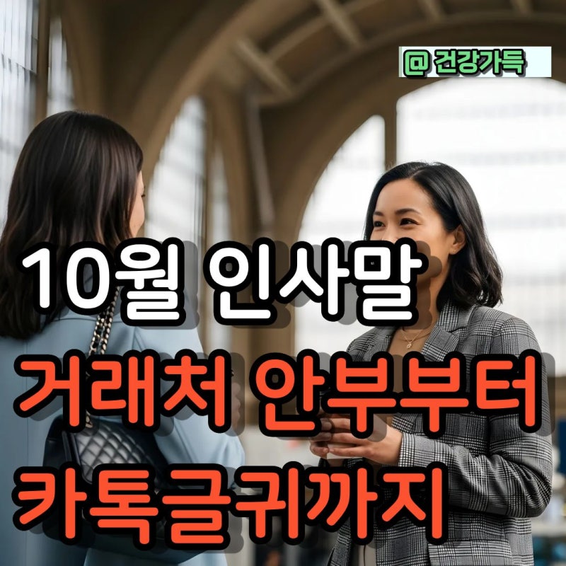 10월 인사말 문구 모음 : 거래처 안부부터 친구 카톡 글귀까지 센스 있게 전하는 법
