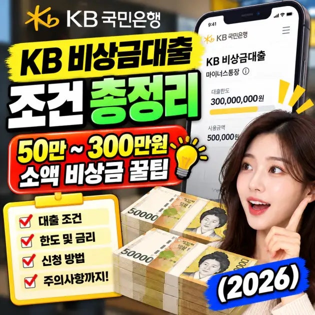KB 비상금대출 조건 총정리 | 50만~300만원 소액 비상금 꿀팁 (2026)