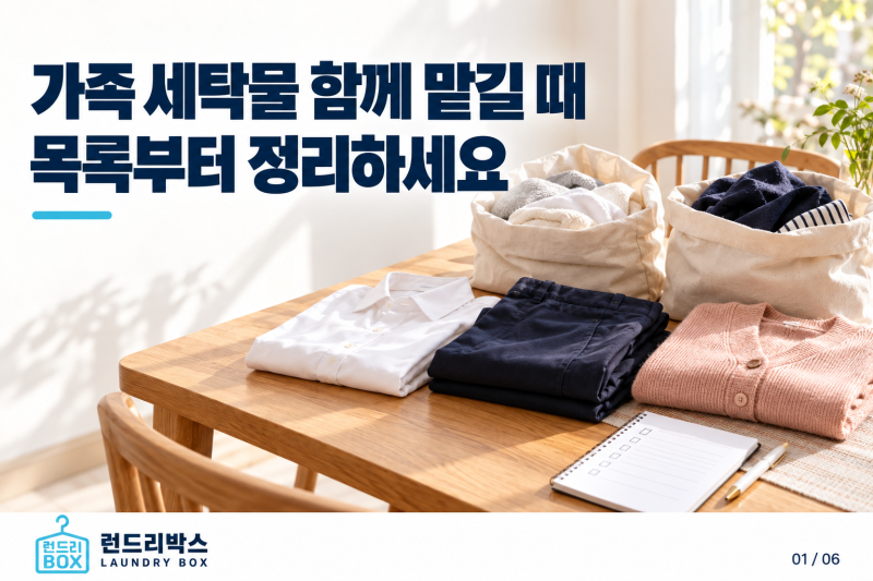 가족 세탁물 한 번에 맡길 때, 품목 목록과 요청사항을 정리하는 법