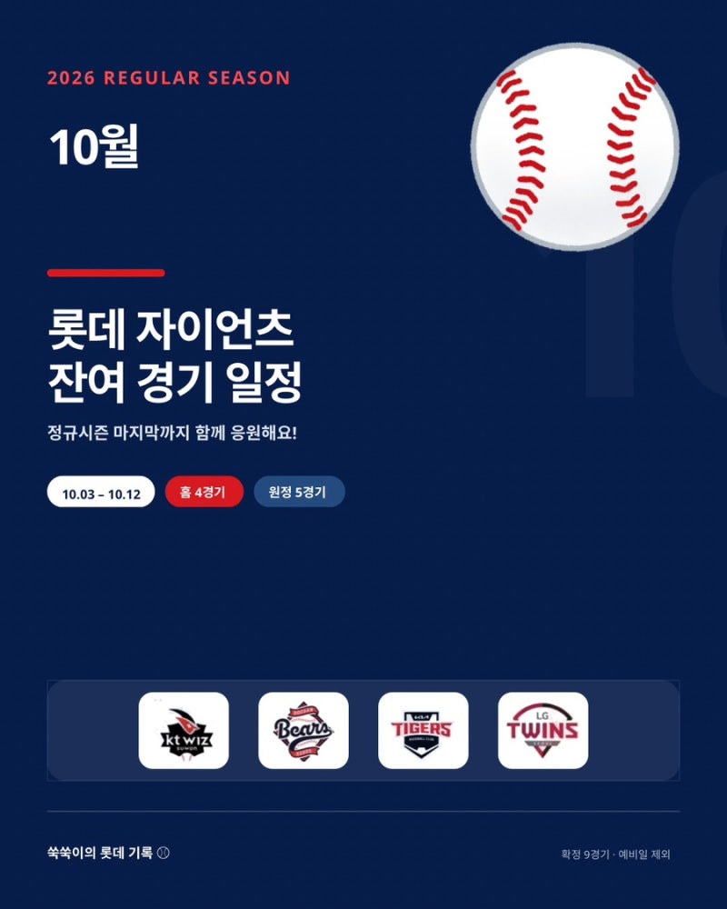 2026 롯데 자이언츠 2차 잔여 경기 일정｜10월 경기 한눈에 보기