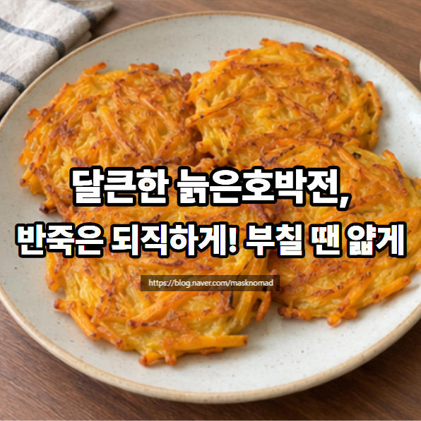 늙은호박전 만드는 법 달큰하고 노릇하게 부치는 호박전 레시피
