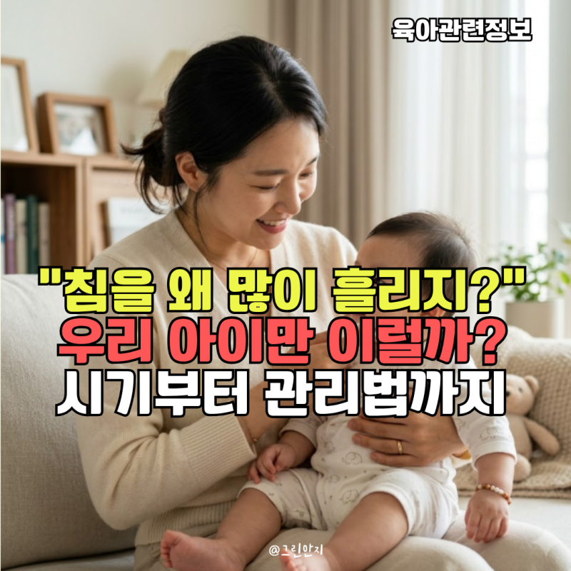 아기 침 많이 흘리는 시기, 침을 흘리는 이유와 피부 관리 방법