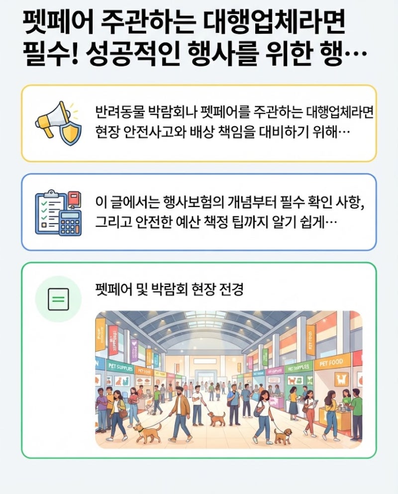 펫페어 주관하는 대행업체라면 필수! 성공적인 행사를 위한 행사보험 가입 가이드