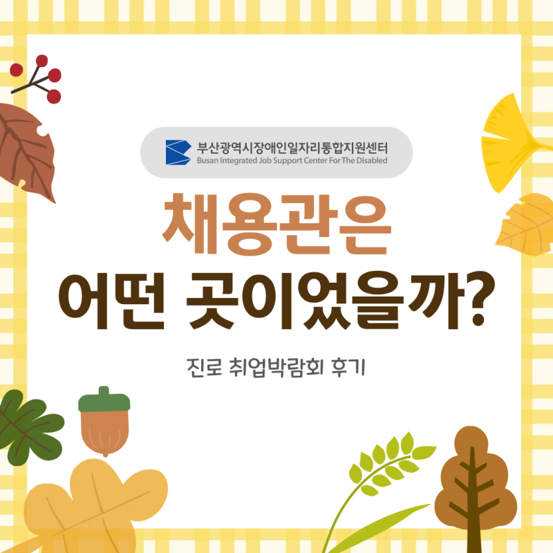 [대학생 SNS 기자단] 2026 부산 장애인 진로·취업박람회 현장 후기 – 채용관부터 직업체험까....
