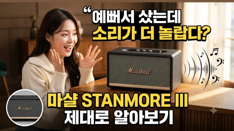 마샬 스피커 산다면 이건 꼭 보세요… STANMORE III가 비싼데도 팔리는 진짜 이유