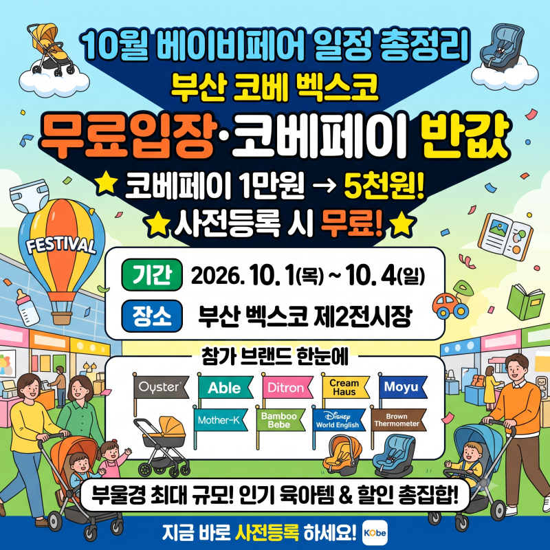 베이비페어 10월 일정 총정리 | 부산 코베 벡스코 무료입장·코베페이 반값·참가브랜드 한눈....