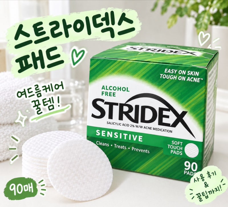 스트라이덱스 센시티브 패드 90매, 쿠팡 내돈내산