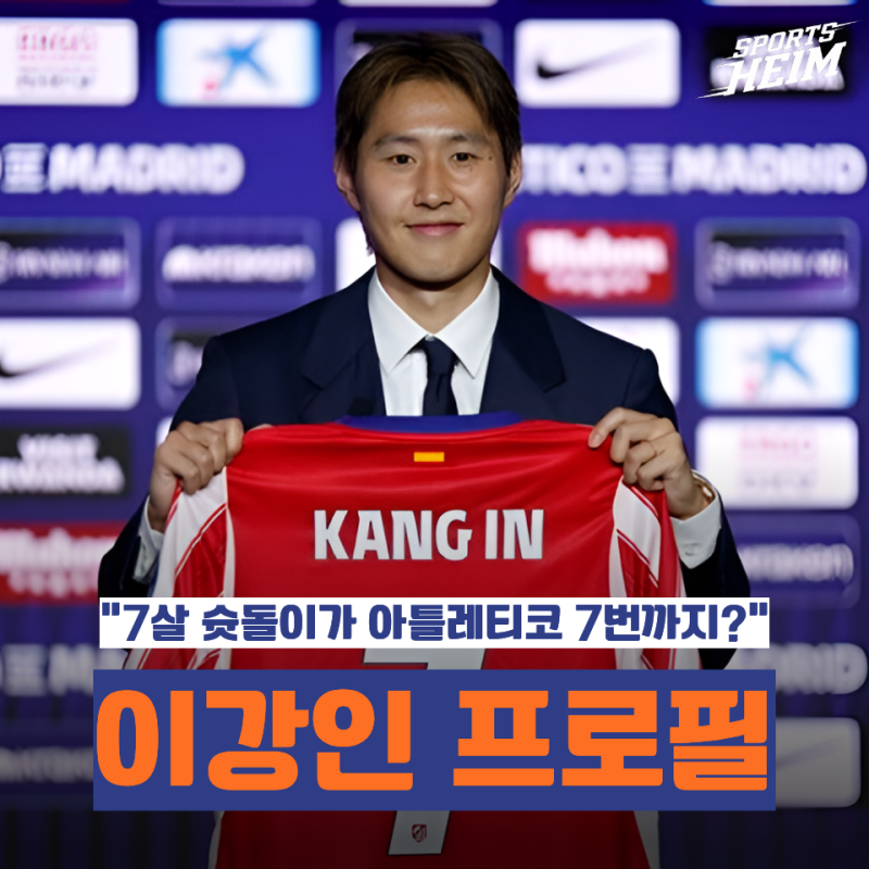 이강인 프로필 총정리｜나이·연봉·등번호·아틀레티코 마드리드·슛돌이·2026 시즌 성적
