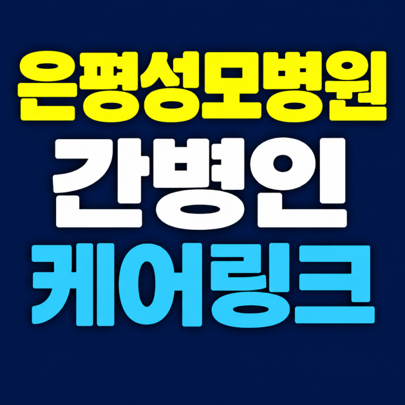 은평성모병원 좋은 간병인 구하는 방법, 첫 통화부터 첫 3일까지 확인할 것