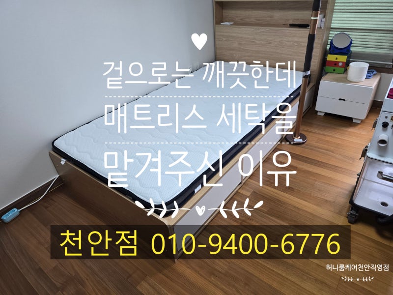 얼룩 하나 없는데 매트리스 세탁을 맡겨주신 이유 (아산 탕정 매트리스 세탁)