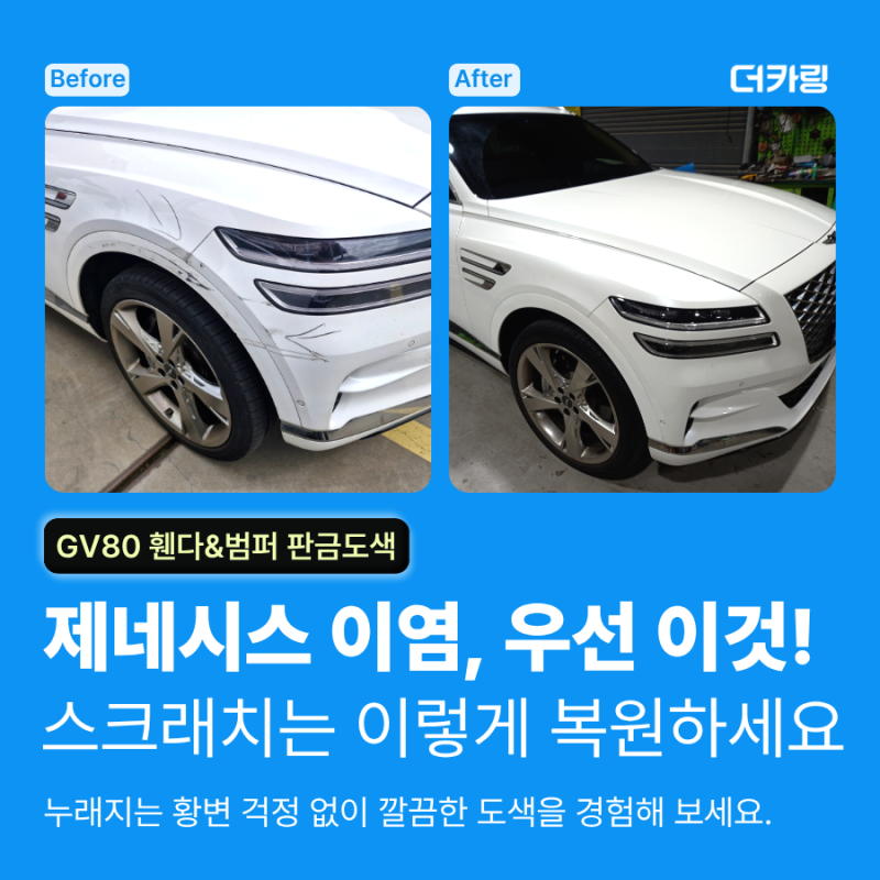 내 차에 생긴 쓸림 자국, 스크래치 난 범퍼와 휀다는 이렇게 복원합니다! 자동차 황변 걱정 NO....