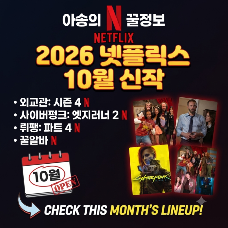 2026년 10월 넷플릭스 신작 라인업 공개일 총정리 (외교관 시즌4, 사이버펑크 엣지러너2 추천)