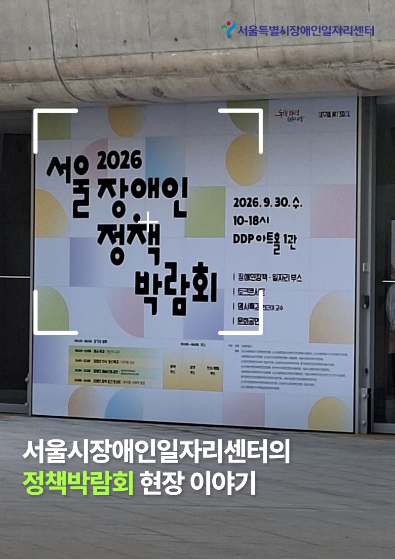 서울시장애인일자리센터의 정책박람회 현장 이야기