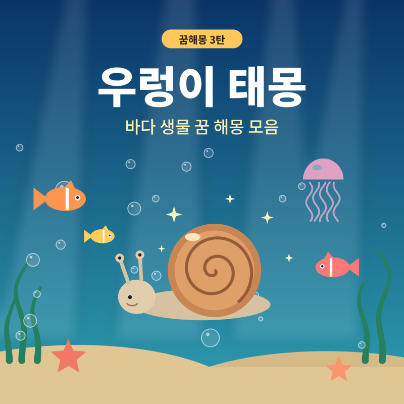꿈해몽 3탄. 우렁이 태몽과 바다 생물 꿈 해몽 모음